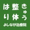 よしなが治療の公式アプリをリリースしました！