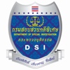 DSI กรมสอบสวนคดีพิเศษ