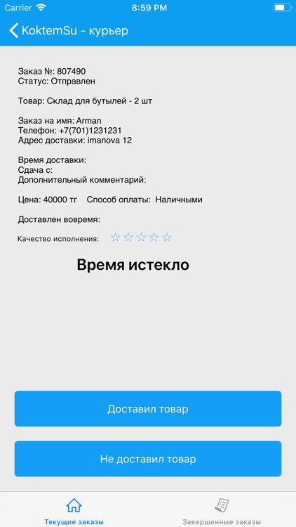 Koktem Su - Курьер