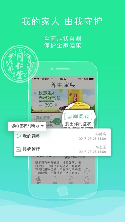 同仁堂药典-新中医养生，健康生活方式