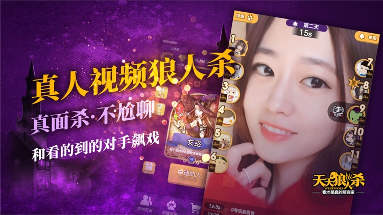 天天狼人杀-饭局一起玩狼人杀桌游