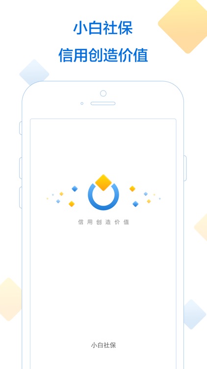 小白社保-掌上社保快速查询工具