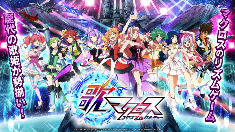 歌マクロス スマホDeカルチャー screenshot-5