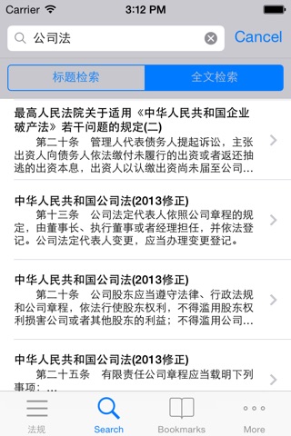 中国法律法规速查 screenshot 4
