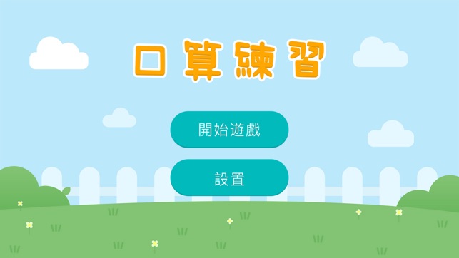 口算練習(圖2)-速報App