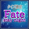 検定 for Fate