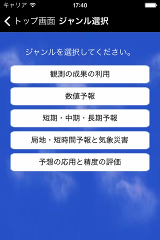 気象予報士試験プチ対策　○×問題 screenshot 4