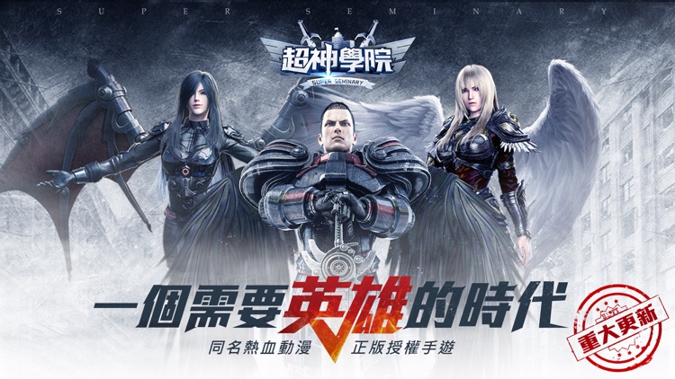 超神學院:官方正版授權