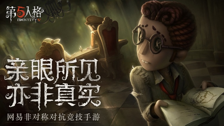 第五人格 screenshot-0
