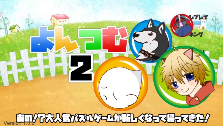 よんつむ2!
