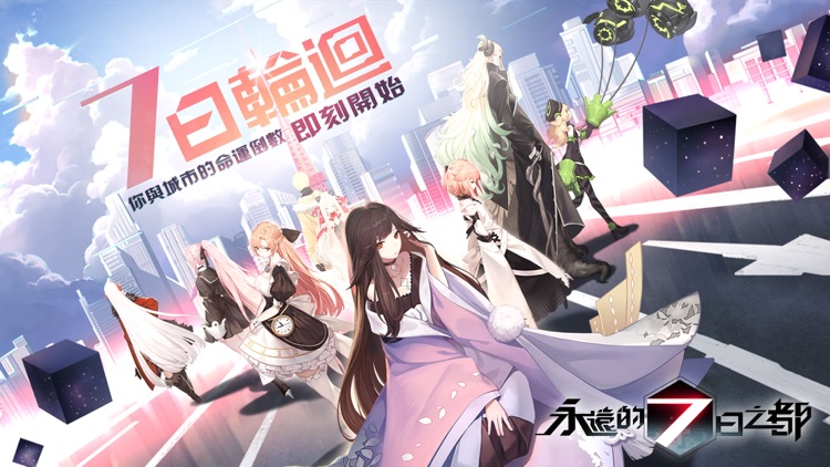 永遠的7日之都