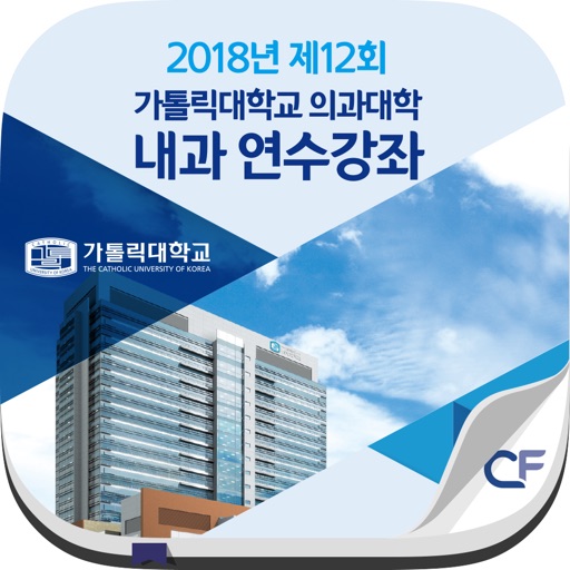 2018년 제12회 가톨릭대학교 의과대학 내과 연수강좌