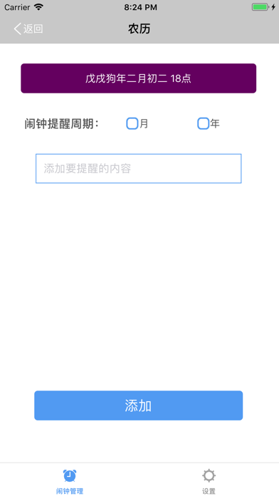 闹钟管理-超强农历阳历闹钟提醒 screenshot 2