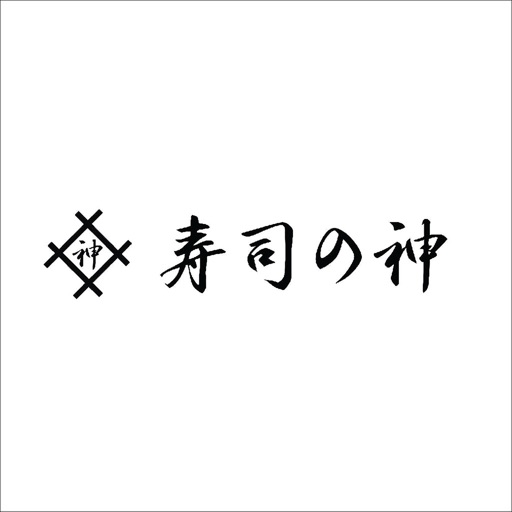 壽司之神 icon