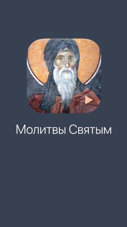 Молитвы святым