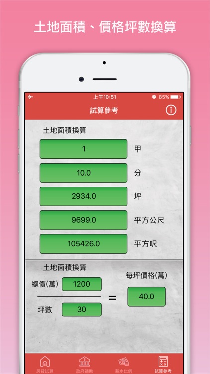 房貸計算機 screenshot-3