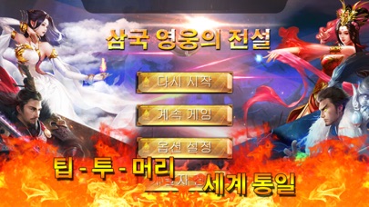 삼국 영웅의 전설 screenshot 2