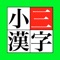 小学校三年生で習う漢字２００文字を確認できるアプリケーションです。