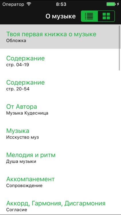 Твоя первая книжка о музыке