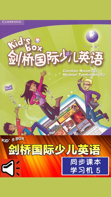 Kid's Box少儿剑桥国际英语5级 -同步课本学习机