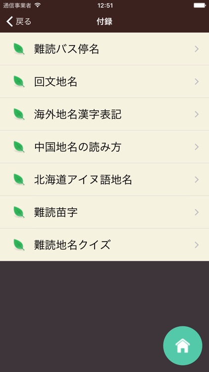 難読・面白地名辞典 screenshot-3