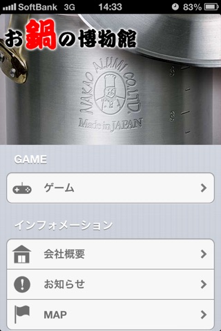 お鍋の博物館 screenshot 2