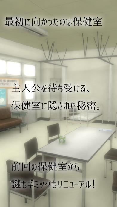 脱出ゲーム 学校の保健室からの脱出2 screenshot1