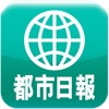 都市日報 for iPad