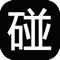碰碰里面都是真人真照片,专注同城交友,快速见面,牵手速配。让你快速的找到现实中的男女朋友,牵手约会吃饭看电影,不再孤单。碰碰不玩虚拟的,提倡现实交友,提倡同城快速见面速配,合则牵手做男女朋友,不合不浪费彼此时间精力。