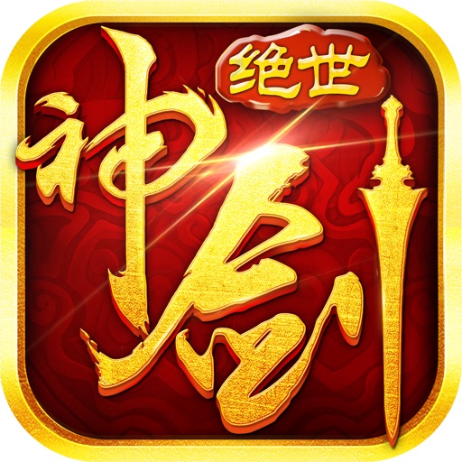 绝世神剑OL-玄幻修真手游!