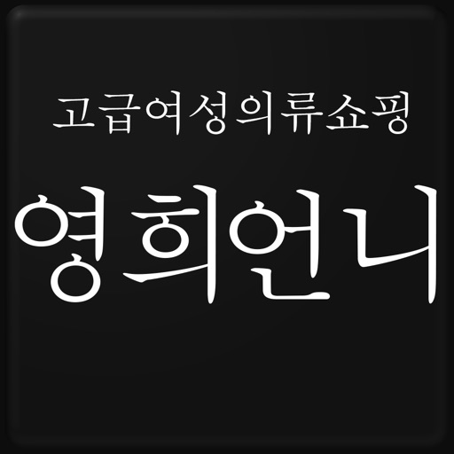 리버젠 영희언니 - 02SISTER icon