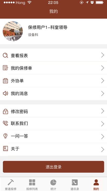 金华中医报修 screenshot-5