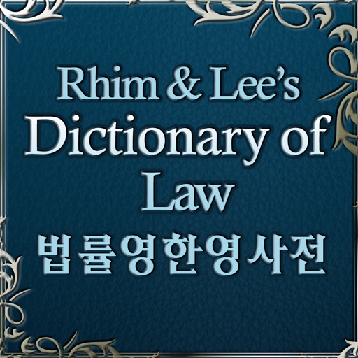법률 영한영 사전 (Dictionary of Law)