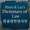 법무법인 광장의 이태희 변호사 & 성균관대 법대 명예교수 임홍근 교수의 Rhim & Lee's Dictionary of Law - 법률 영한영 사전