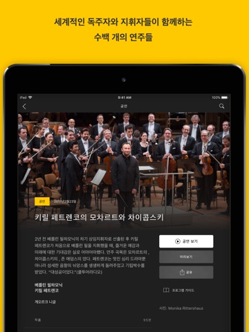 Berliner Philharmoniker screenshot 3