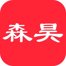 森昊