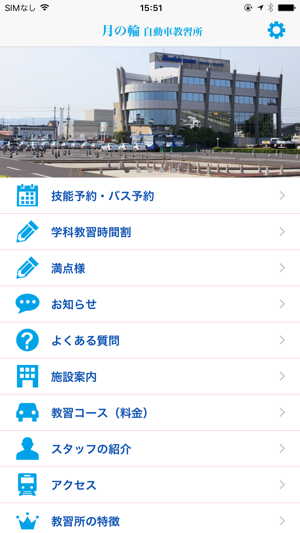 運転免許取得なら施設が充実した 月の輪自動車教習所 On The App Store