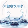 中国大健康饮用水