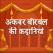 Just Download This Free App and carry number of great Akbar Birbal HINDI stories in your pocket and read anywhere anytime