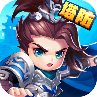 塔防三國趙雲傳-Q版三國遊戲