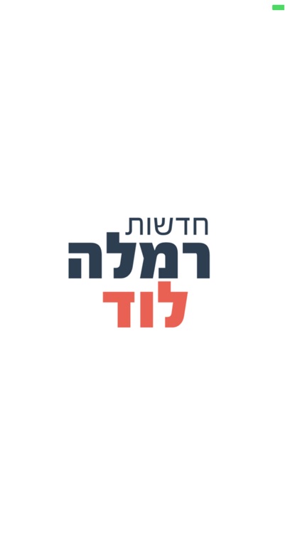 חדשות רמלה לוד