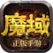 全新一代《魔域手游》,由西山居与网龙联合发行,游戏秉承着“四大坚守,三大升级”的创作理念,在保留端游精髓玩法的同时,对游戏进行了大刀阔斧的再创作,加入全新内容,为广大魔域粉丝奉上全新畅爽体验!此外,西山居+网龙还发起了规模浩大的老玩家回归活动,力邀曾经的你与新老战友再叙游戏青春。