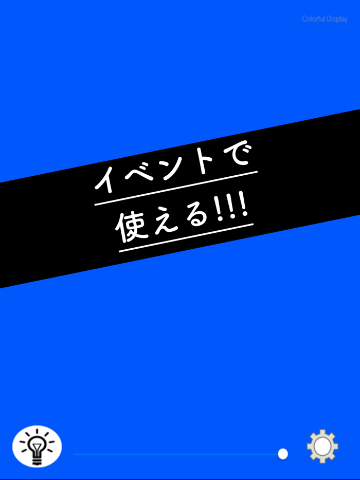 カラフルディスプレイ -懐中電灯のように-