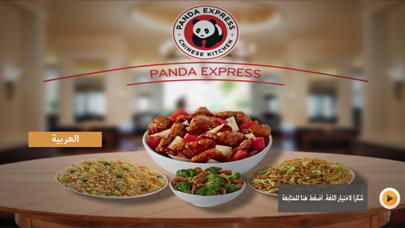 Panda Express Arabia screenshot 4