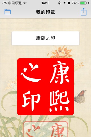 Chinese Seal - Design My Own screenshot 3