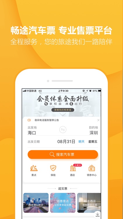 畅途汽车票-车票景点酒店订票