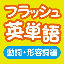 Telecharger フラッシュ英単語 動詞 形容詞編 270 Pour Ipad Sur L App Store Education