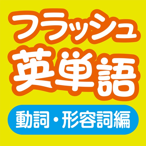 フラッシュ英単語 動詞・形容詞編 270