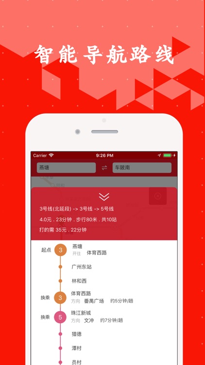 广州地铁-换乘必备神器app