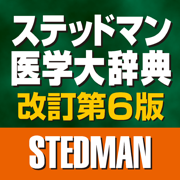 ステッドマン医学大辞典　改訂第６版